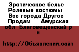 Эротическое бельё · Ролевые костюмы  - Все города Другое » Продам   . Амурская обл.,Благовещенский р-н